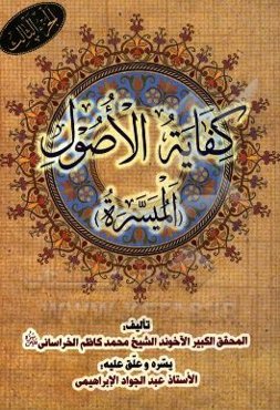 کفایه الاصول (المیسره)