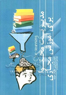 مدیریت محتوا برای آموزش مجازی