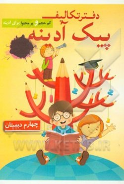 دفتر تکالیف غنی شده (چهارم دبستان)