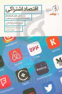 اقتصاد اشتراکی: پایان عصر استخدام و ظهور سرمایه‌داری مبتنی بر جمعیت