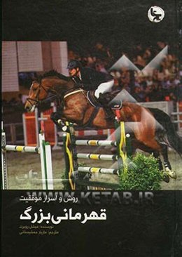 روش و اسرار موفقیت قهرمانی بزرگ