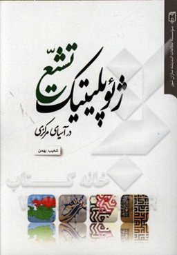 ژئوپلیتیک تشیع در آسیای مرکزی