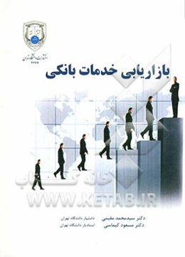 بازاریابی خدمات بانکی