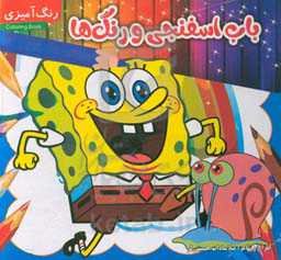 باب اسفنجی و رنگ‌ها