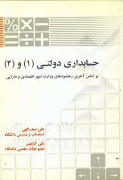 حسابداری دولتی (1) و (2) (بر اساس آخرین رهنمودهای وزارت امور اقتصادی و دارایی)