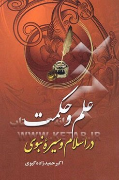 علم و حکمت در اسلام و سیره نبوی