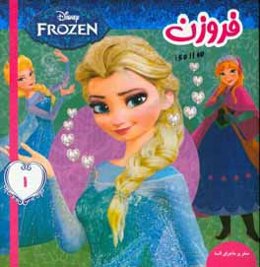 فروزن: سفر پرماجرای السا