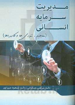 مدیریت سرمایه انسانی (مفاهیم، تئوری‌ها و کاربردها)