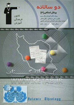 دو سالانه‌ی بینش اسلامی (3) سال سوم دبیرستان شامل: 200 سوال با پاسخ تشریحی (در صفحات زوج) ...