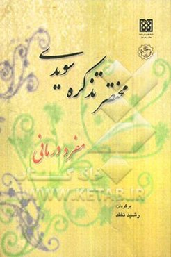 مختصر تذکره سویدی (690 - 600 هجری): مفرددرمانی
