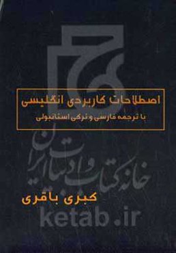 اصطلاحات کاربردی انگلیسی (حاوی 1200 اصطلاح کاربردی انگلیسی) (با ترجمه فارسی و ترکی استانبولی)