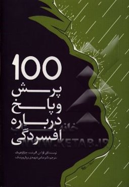100 پرسش و پاسخ درباره‌ی افسردگی
