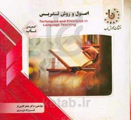 گنجینه‌ی ناب اصول و روش تدریس = teachinques & principles in language teaching