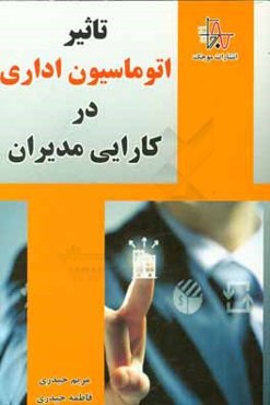 تاثیر اتوماسیون اداری در کارایی مدیران