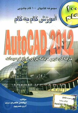 آموزش گام به گام AutoCAD 2012