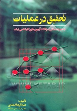 تحقیق در عملیات (به همراه مسائل و سوالات آزمونهای‌ کارشناسی ارشد)