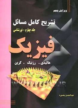 تشریح کامل مسائل فیزیک: (نورشناسی)