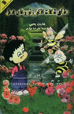 دنیای شگفت‌انگیز زنبورهای عسل