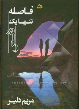 فاصله تنها یک نفس