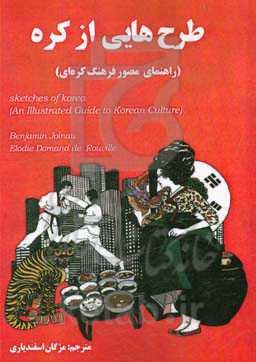 طرح‌هایی از کره: راهنمای مصور فرهنگ کره‌ای
