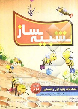 شبیه‌ساز امتحانات پایه اول راهنمایی: نمونه ‌سوال‌های امتحانات نوبت دوم همراه با پاسخ‌های تشریحی