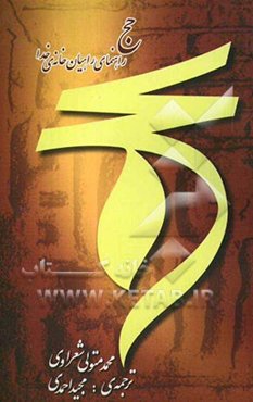 حج، راهنمای راهیان خانه‌ی خدا