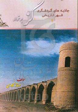 جاذبه‌های گردشگری شهر تاریخی گز برخوار