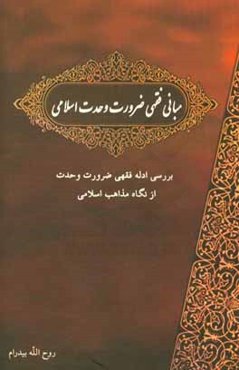 مبانی فقهی ضرورت وحدت اسلامی: بررسی ادله ضرورت وحدت اسلامی از نگاه مذاهب سلامی