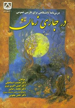 درس‌نامه دانشگاهی برای فارسی عمومی: درجاری زمان