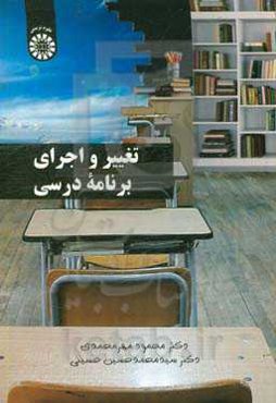 تغییر و اجرای برنامه درسی