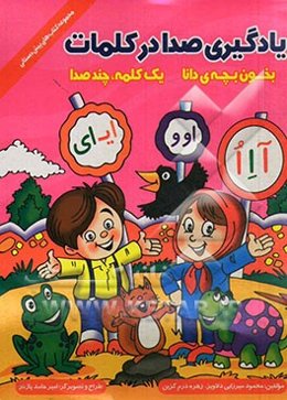 یادگیری صدا در کلمات: بخون بچه‌ی دانا، یک کلمه، چند صدا