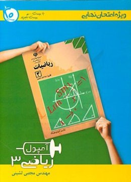 آمپول ریاضی (3) رشته علوم تجربی