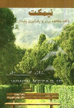 نیمکت: نظام برتر مطالعه و یادگیری پایدار