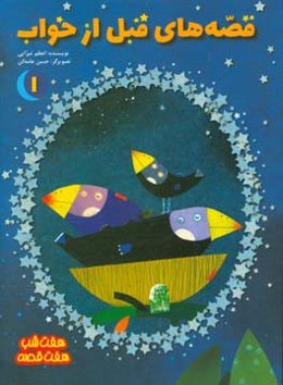 قصه‌های قبل از خواب 1