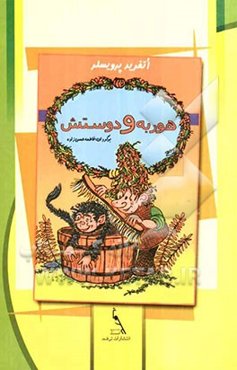 هوربه و دوستش