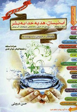 آب نیسان، هدیه خدا به بشر
