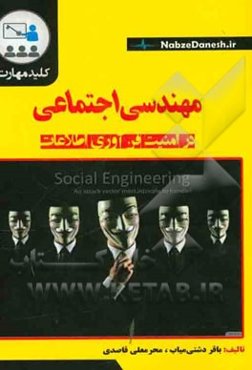 کلید مهارت مهندسی در امنیت فن‌آوری اطلاعات
