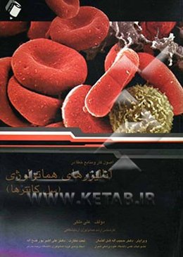 هماتولوژی آزمایشگاهی 1: اصول کار و منابع خطا در آنالیزهای هماتولوژی (سل کانترها)