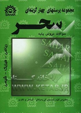 مجموعه پرسشهای چهارگزینه‌ای دروس پایه ریاضی - فیزیک - شیمی مخصوص کنکور فنی و حرفه‌ای - کاردانش