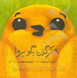 به کرگدن بگو بره!