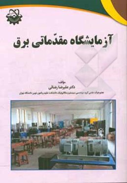 آزمایشگاه مقدماتی برق