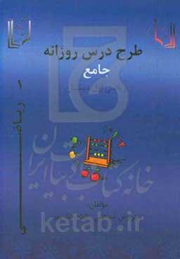 طرح درس جامع روزانه ریاضی اول دبستان
