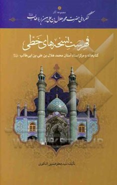 فهرست نسخه‌های خطی کتابخانه و مرکز اسناد آستان محمدهلال‌بن علی‌بن ابی‌طالب (ع)