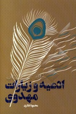 ادعیه و زیارات مهدوی