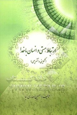 ارتباط، هستی و انسان با خدا (تکوینی و تشریعی)