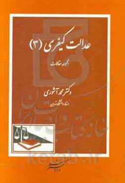 عدالت کیفری (3): مجموعه مقالات
