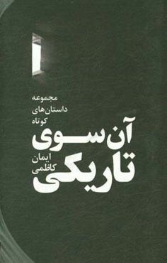 آن‌سوی تاریکی