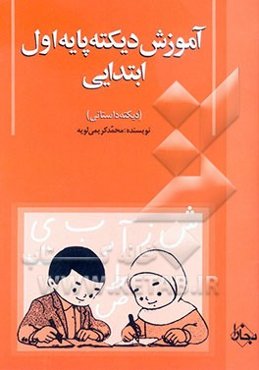 آموزش دیکته پایه اول ابتدایی (دیکته داستانی)