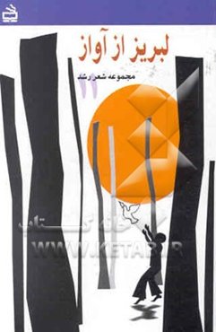 لبریز از آواز