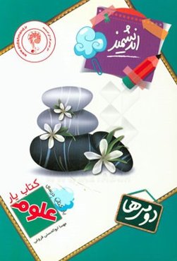 کتاب‌یار اندیشمند: علوم دومی‌ها قابل استفاده‌ی دانش‌آموزان پایه‌ی دوم ابتدایی